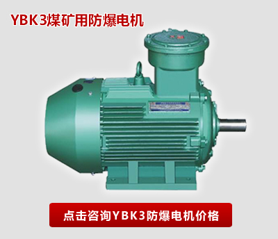 西瑪YBK礦用3防爆電機(jī)